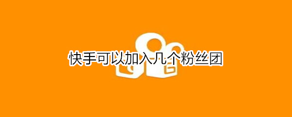 快手可以加入几个粉丝团
