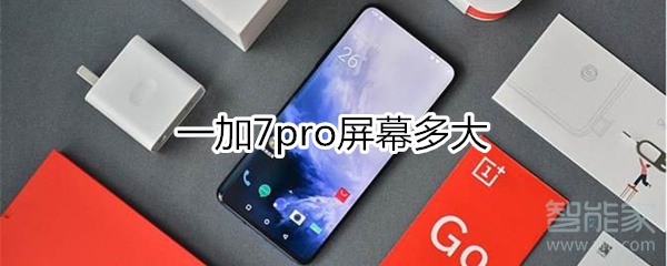 1加7pro屏幕