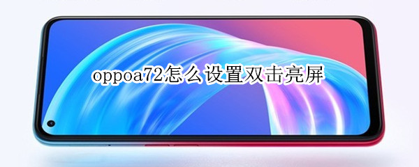 oppoa72怎么设置双击亮屏