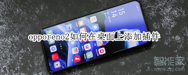 opporeno2如何在桌面上添加插件