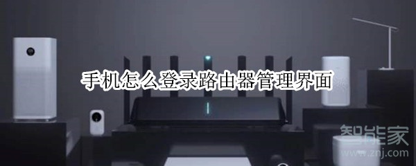 手机怎么登录路由器管理界面