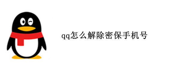 qq怎么解除密保手机号