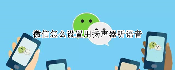 微信怎么设置用扬声器听语音