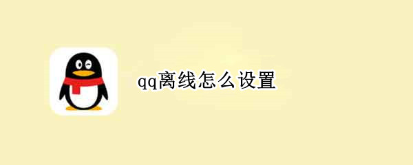 qq离线怎么设置