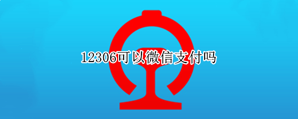 12306可以微信支付吗