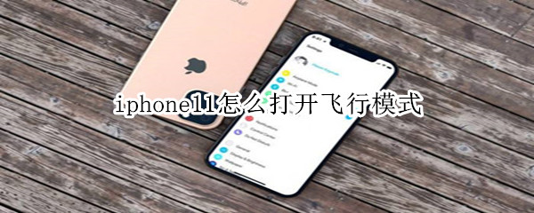 iphone11怎么打开飞行模式