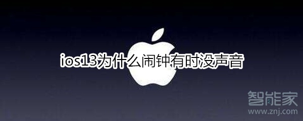 ios13为什么闹钟有时没声音