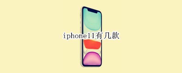 iphone11有几款