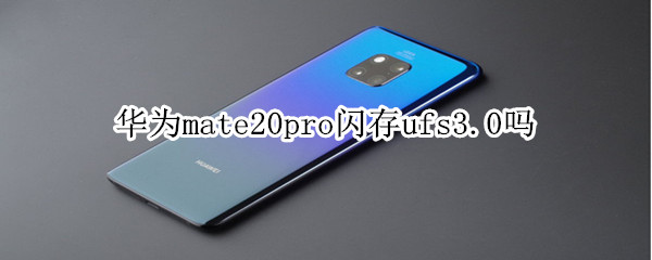 华为mate20pro闪存ufs3.0吗