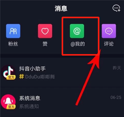 抖音怎么看艾特记录