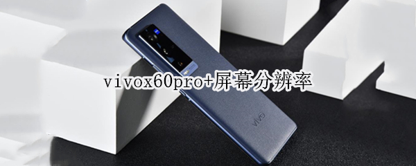 vivox60pro+屏幕分辨率