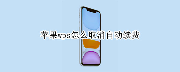 苹果wps怎么取消自动续费