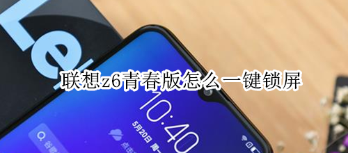 联想z6青春版怎么一键锁屏
