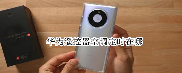 华为遥控器空调定时在哪