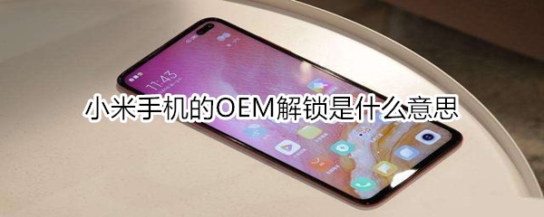 小米手机的OEM解锁是什么意思