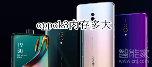 oppok3内存多大