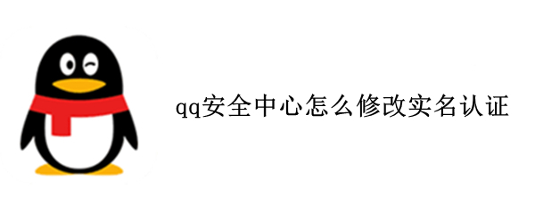 qq安全中心怎么修改实名认证