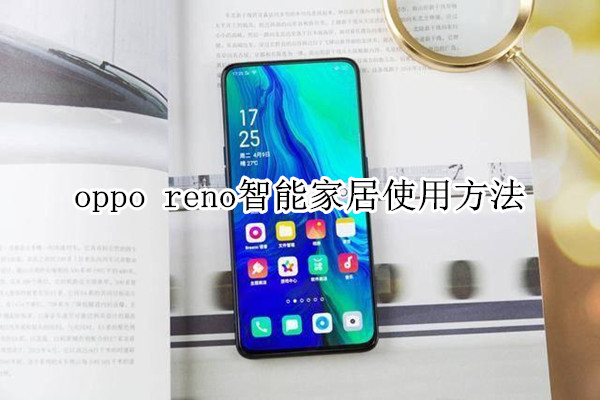 oppo reno智能家居使用方法
