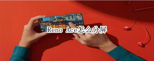 Reno Ace怎么分屏