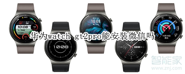 华为watch gt2pro能安装微信吗