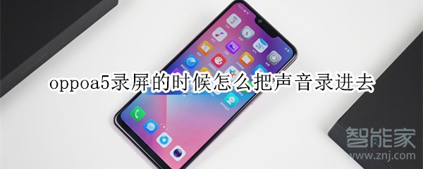 oppoa5录屏的时候怎么把声音录进去