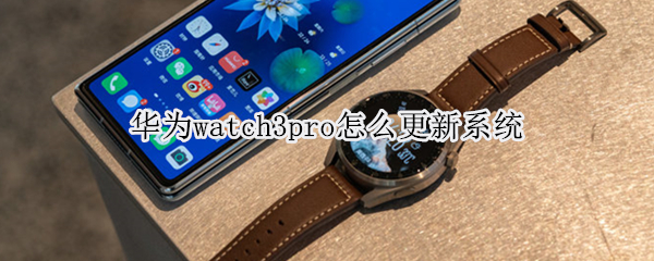 华为watch3pro怎么更新系统