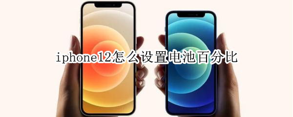 iphone12怎么设置电池百分比