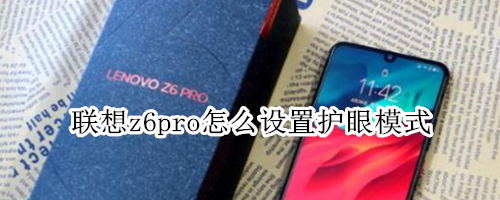 联想z6pro怎么设置护眼模式