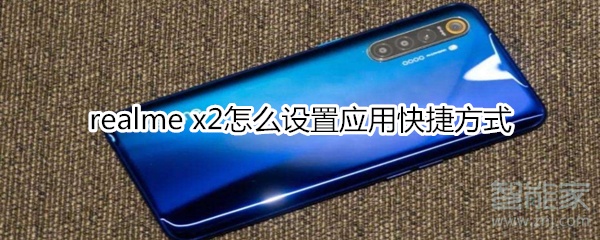 realme x2怎么设置应用快捷方式