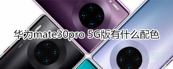 华为mate30pro 5G版有什么配色
