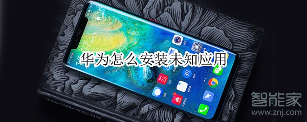 华为怎么安装未知应用