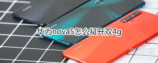 华为nova5怎么打开双4g