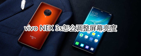 vivo NEX 3s怎么调整屏幕亮度