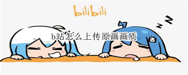 b站怎么上传原画画质