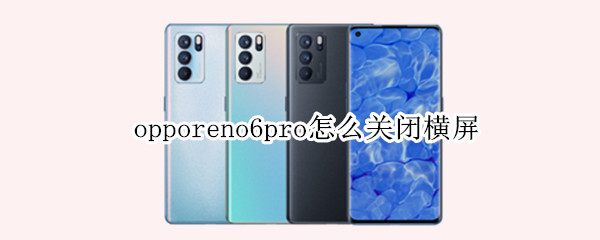 opporeno6pro怎么关闭横屏