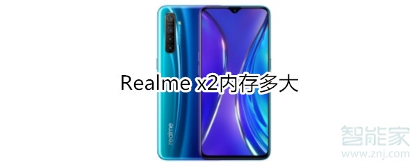 Realme x2内存多大