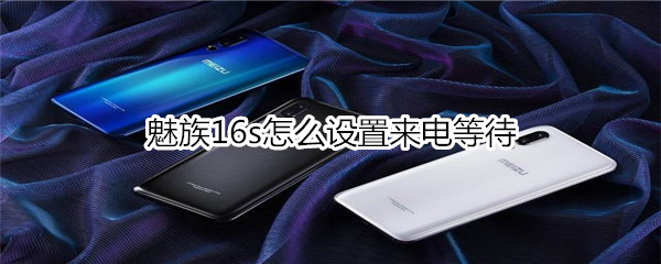 魅族16s怎么设置来电等待
