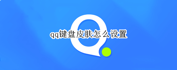 qq键盘皮肤怎么设置