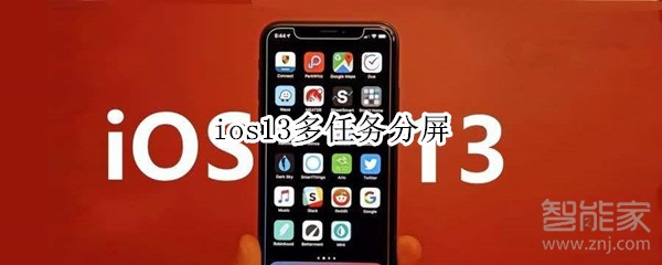 ios13多任务分屏