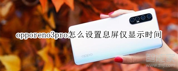 opporeno3pro怎么设置息屏状态下仅显示时间
