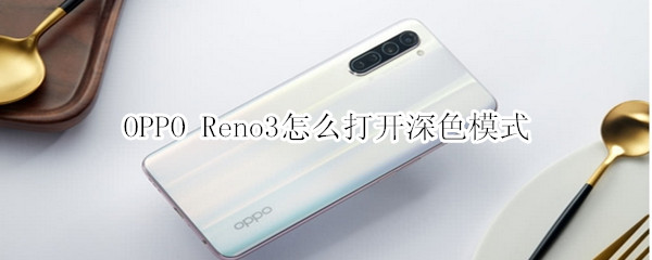 OPPO Reno3怎么打开深色模式