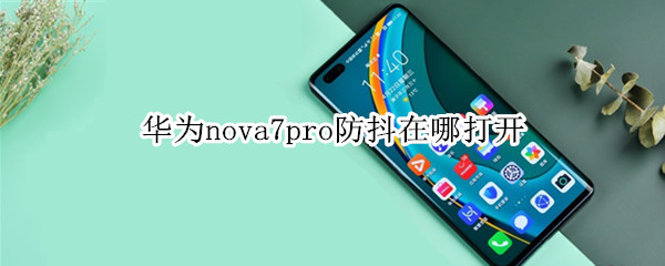 华为nova7pro防抖在哪打开