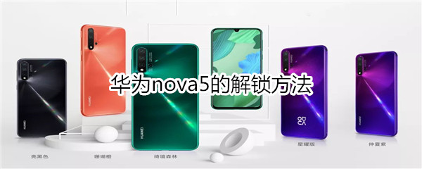 华为nova5的解锁方法