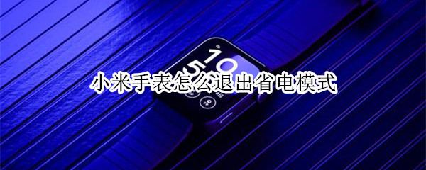 小米手表怎么关闭省电模式