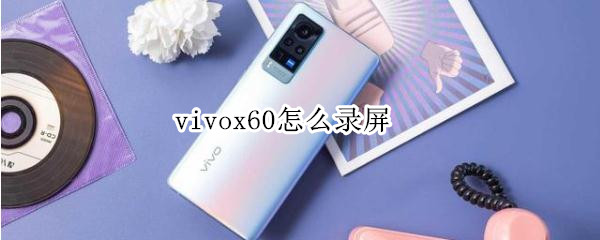 vivox60怎么录屏