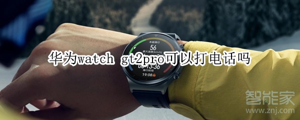 华为watch gt2pro可以打电话吗