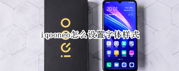 iqooneo怎么设置字体样式