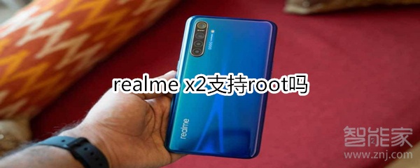 realme x2支持root吗