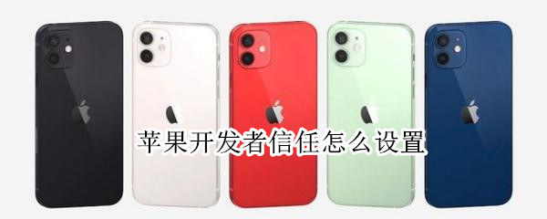 苹果开发者信任怎么设置