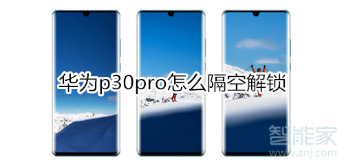 华为p30pro怎么隔空解锁